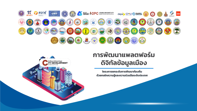 การพัฒนาแพลตฟอร์มดิจิทัลข้อมูลเมือง                                     ด้าน E-services ท้องถิ่น